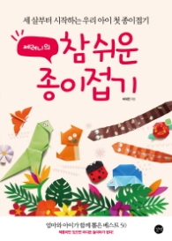 쎄려니의 참 쉬운 종이접기 : 세 살부터 시작하는 우리 아이 첫 종이접기